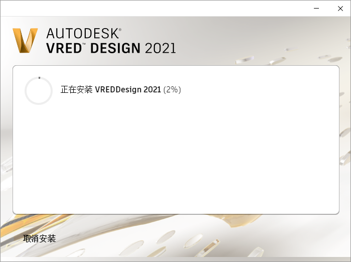 Autodesk VRED Design 2021【附注册机+安装破解教程】简体中文绿色版安装图文教程