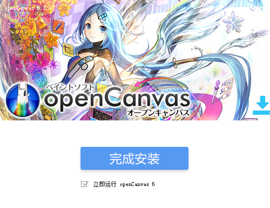 opencanvas v6.2.11【CG手绘软件】官方免费版下载安装图文教程