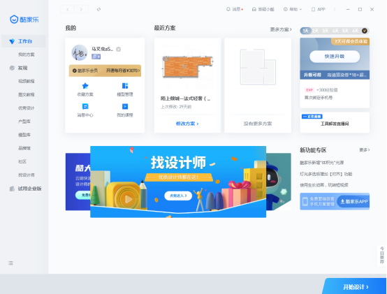 酷家乐【酷家乐12.1.0】免费中文版下载安装图文教程