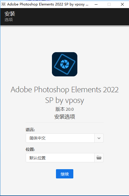 photoshop elements 2022 免费绿色中文版安装图文教程