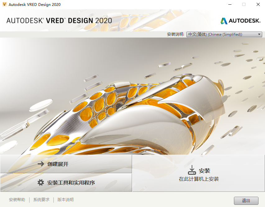 Autodesk VRED Design 2020【三维可视化和虚拟样机软件】中文破解版安装图文教程