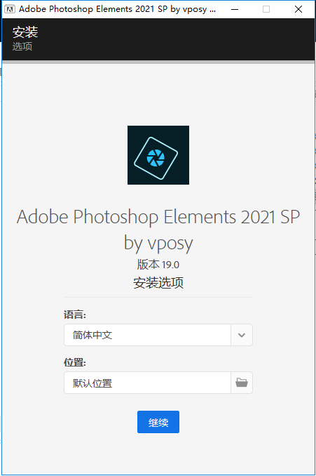 Adobe Photoshop Elements 2021 中文直装破解版安装图文教程