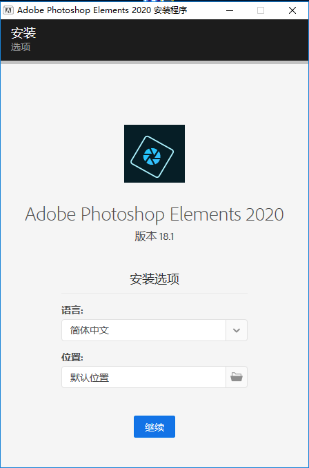 Adobe Photoshop Elements 2020 绿色中文版免费下载安装图文教程