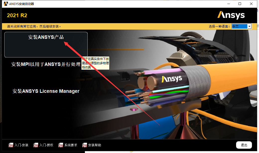 Ansys Products 2021R2免费版安装图文教程