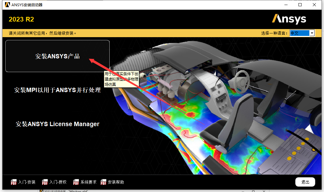 ANSYS 2023 R2 中文免费版安装图文教程