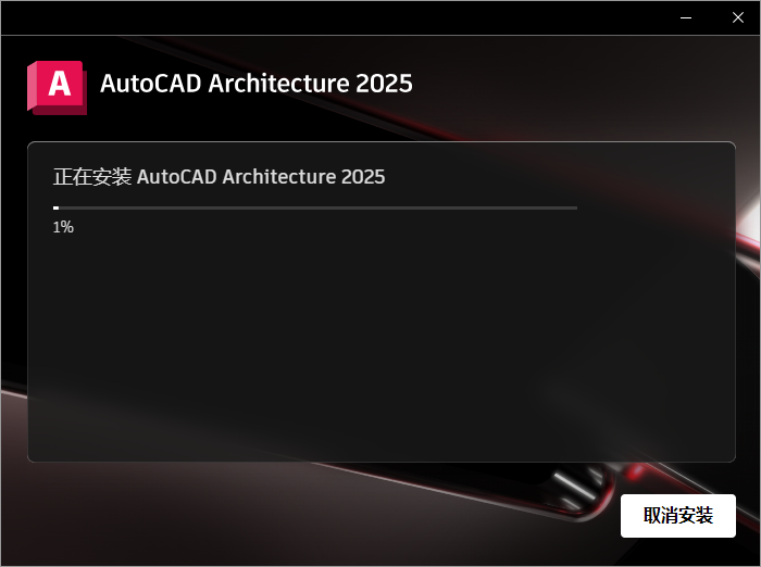 CAD建筑版2025：AutoCAD Architecture 2025破解版下载安装图文教程