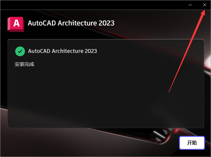 AutoCAD Architecture 2023【CAD建筑版】中文版安装图文教程