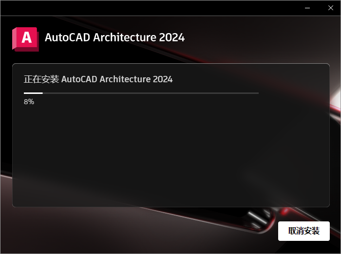 CAD建筑版2024|中文免费破解版+安装教程安装图文教程