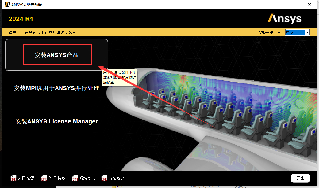 ANSYS Products 2024 R1【附安装教程】中文版安装图文教程