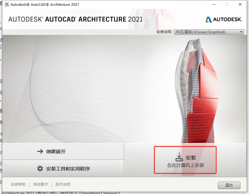 AutoCAD Architecture 2021（CAD建筑版2021）简体中文版安装图文教程