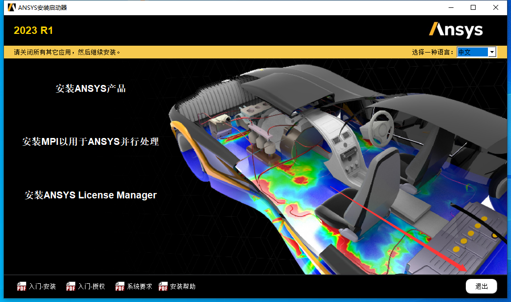 ANSYS 2023 R1 最新免费版安装图文教程