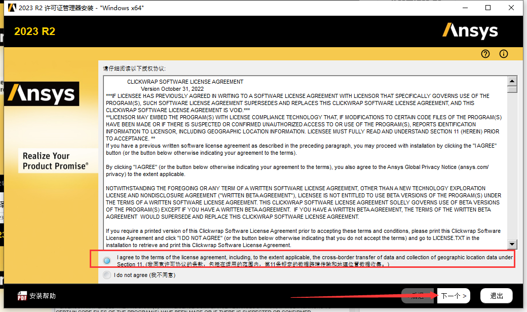 ANSYS 2023 R2 中文免费版安装图文教程