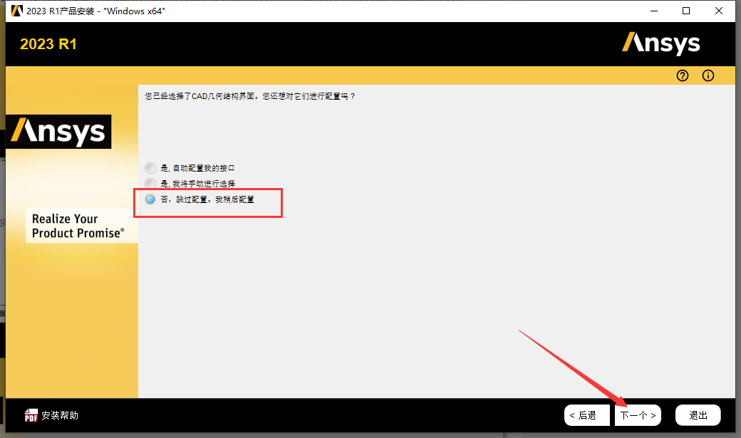 ANSYS 2023 R1 最新免费版安装图文教程