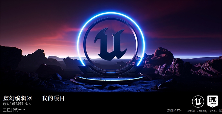 UE5.4.4虚幻引擎 绿色免安装版安装图文教程
