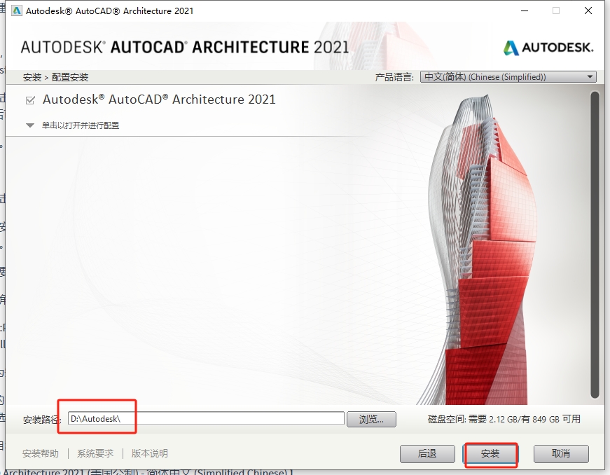 AutoCAD Architecture 2021（CAD建筑版2021）简体中文版安装图文教程