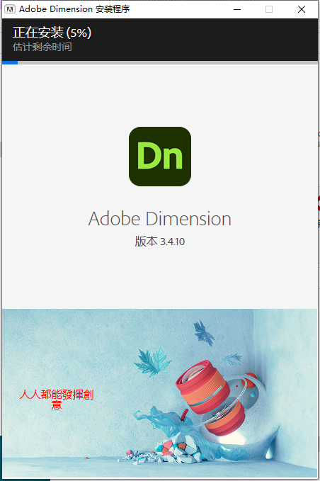 Adobe Dimension v3.4.10【附注册机+安装教程】Dn免费中文破解版安装图文教程