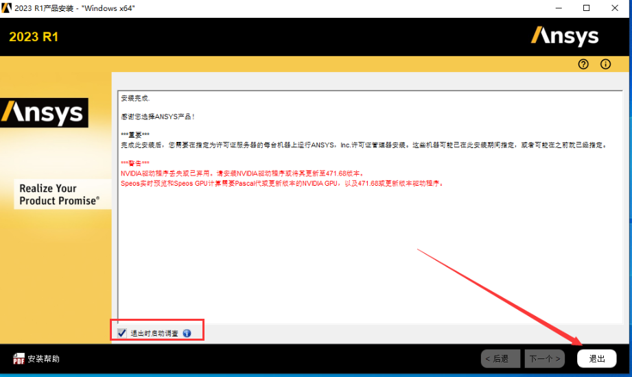ANSYS 2023 R1 最新免费版安装图文教程