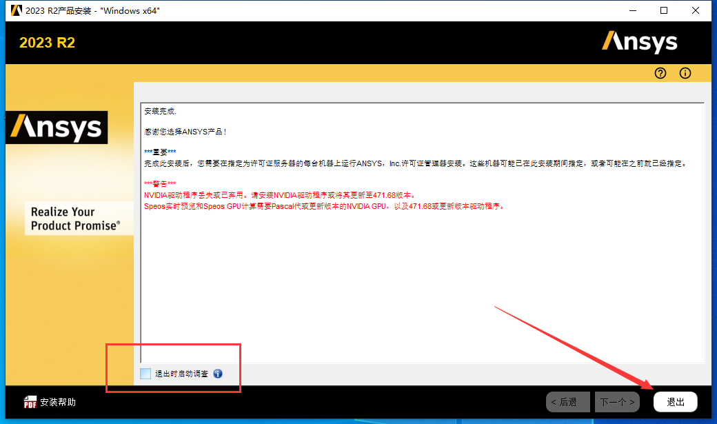 ANSYS 2023 R2 中文免费版安装图文教程