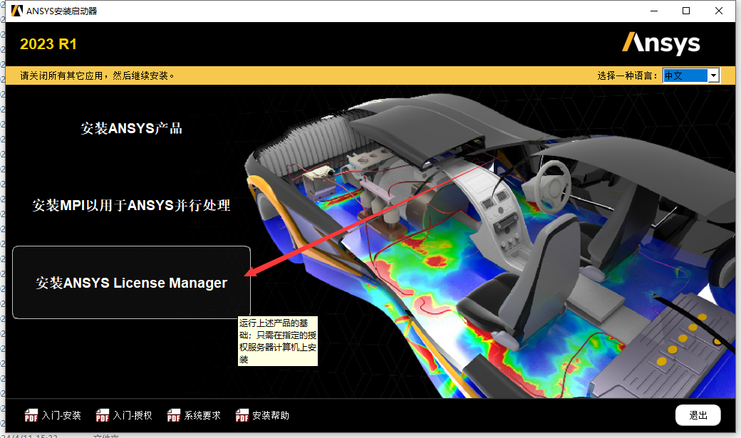 ANSYS 2023 R1 最新免费版安装图文教程