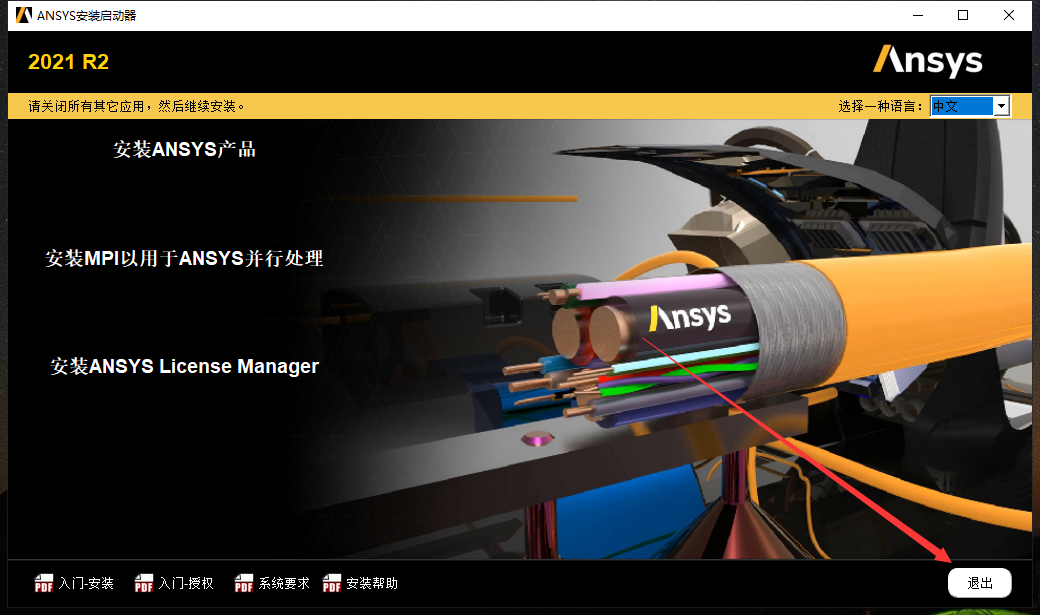 Ansys Products 2021R2免费版安装图文教程