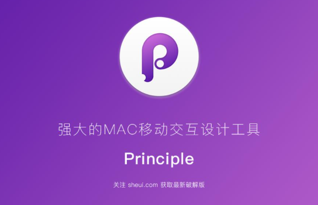 Principle for mac v6.10  英文破解版
