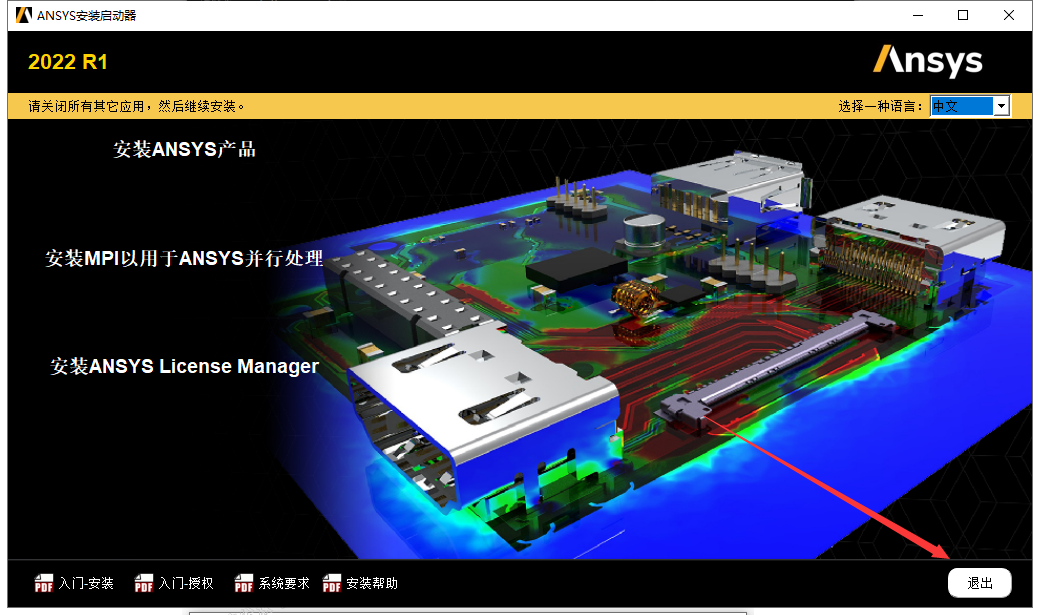 ANSYS Products 2022 R1中文免费官方稳定版安装图文教程