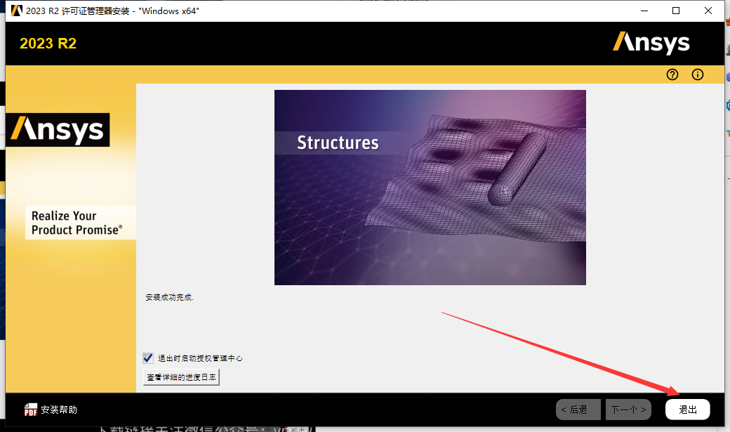 ANSYS 2023 R2 中文免费版安装图文教程