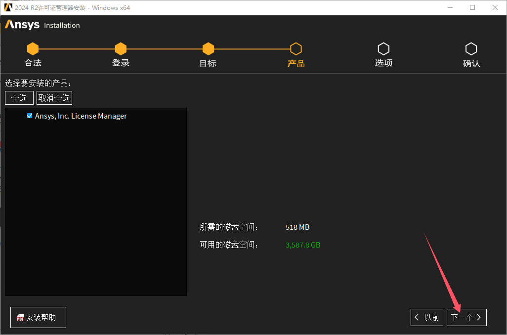 Ansys Products 2024 R2.04完整官方免费版+安装教程安装图文教程