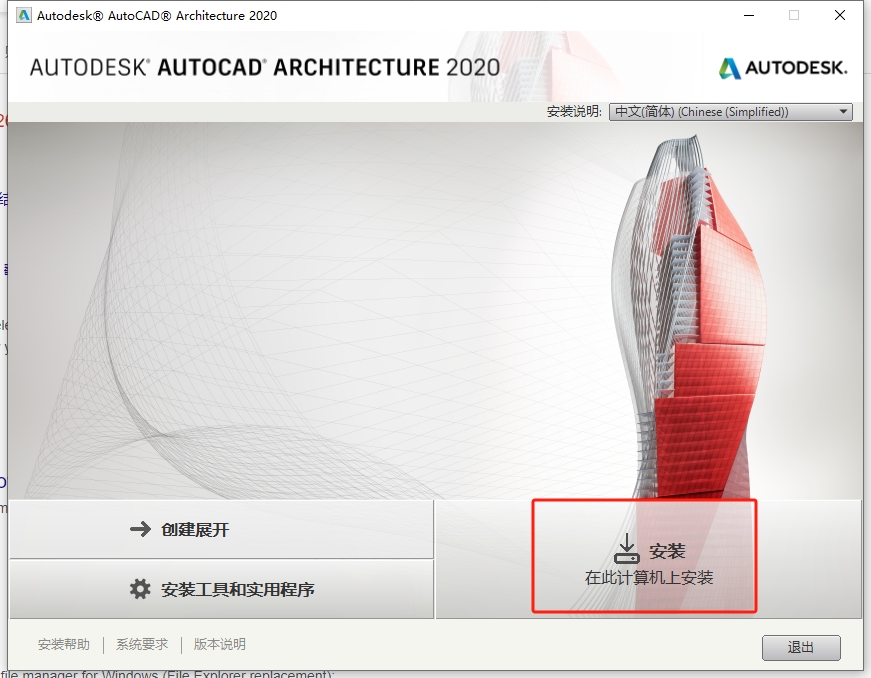 AutoCAD Architecture 2020（建筑版）免费破解版安装图文教程