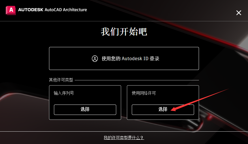 AutoCAD Architecture 2023【CAD建筑版】中文版安装图文教程