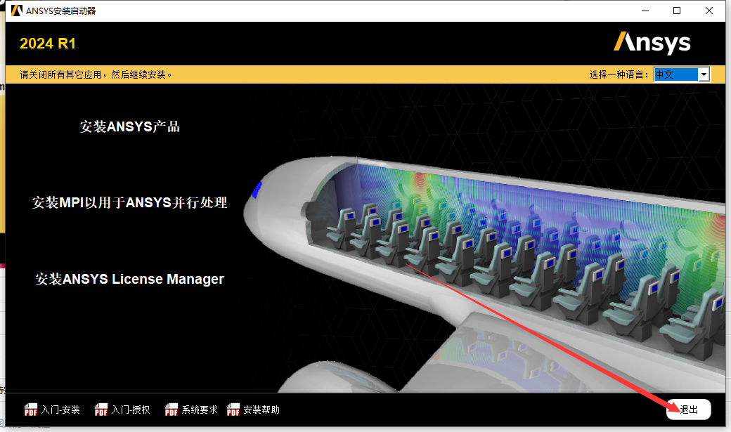 ANSYS Products 2024 R1【附安装教程】中文版安装图文教程