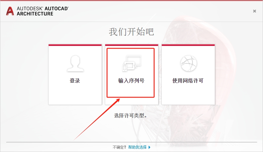 AutoCAD Architecture（建筑版）2018 完美破解版安装图文教程