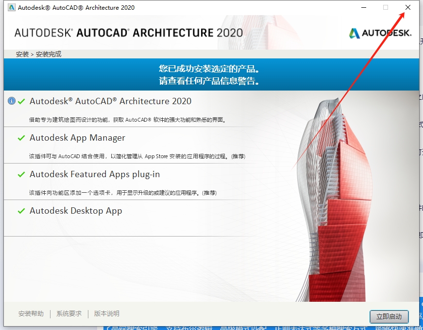 AutoCAD Architecture 2020（建筑版）免费破解版安装图文教程