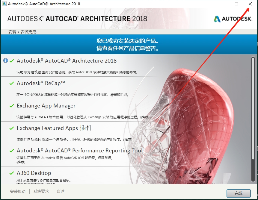 AutoCAD Architecture（建筑版）2018 完美破解版安装图文教程