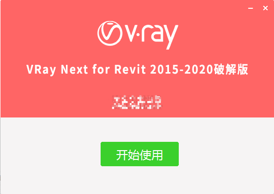 VRay4.1 for Revit 2015-2021 完整破解版安装图文教程