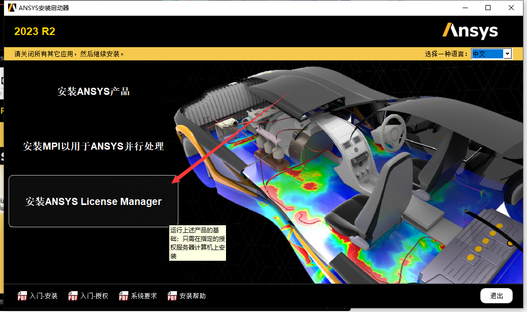 ANSYS 2023 R2 中文免费版安装图文教程