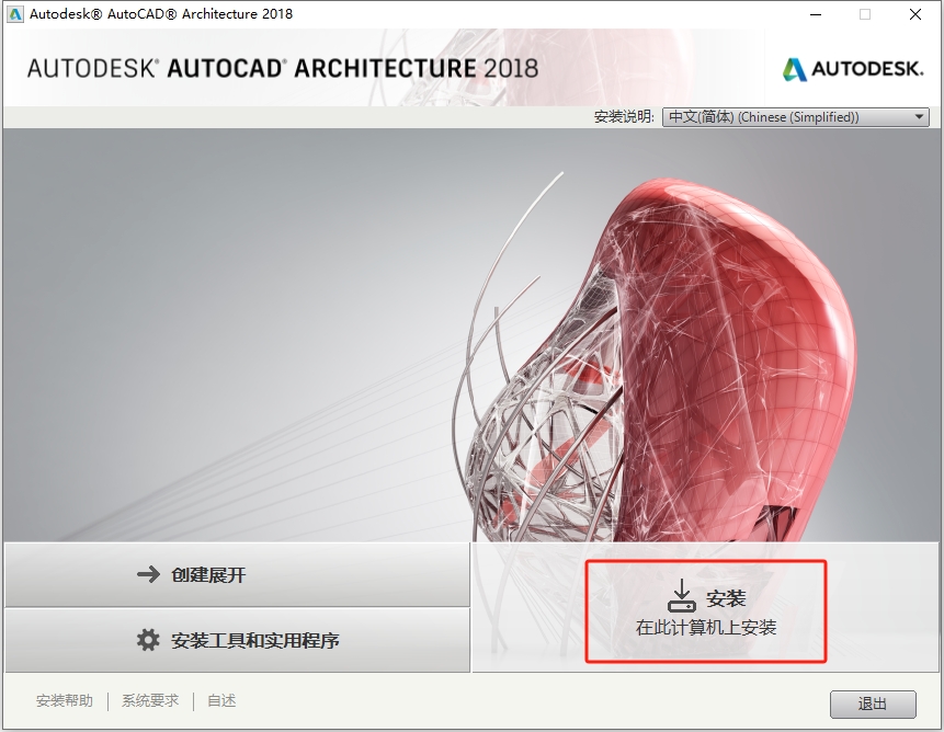 AutoCAD Architecture（建筑版）2018 完美破解版安装图文教程