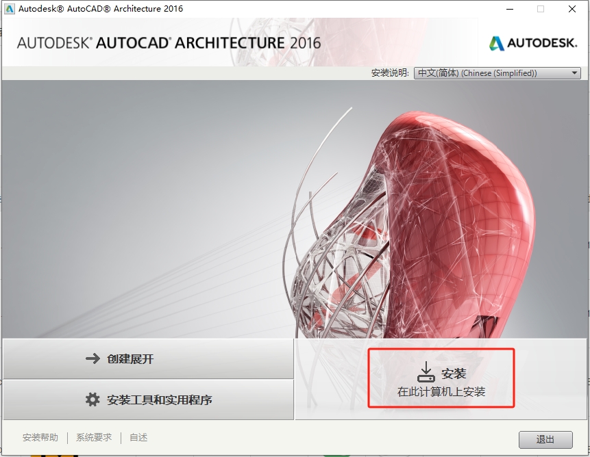 Autodesk AutoCAD Architecture 2016 官方正式激活版安装图文教程