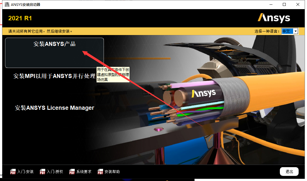 ANSYS Products 2021 R1 完整破解版安装图文教程