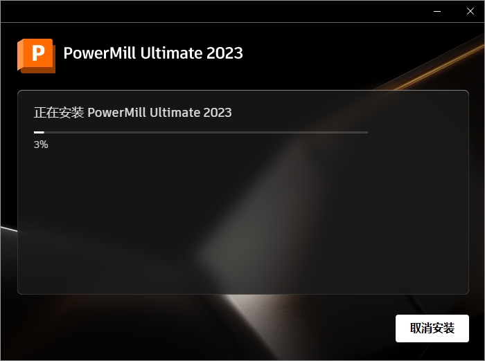 powermill2023安装包下载（附安装教程）破解版安装图文教程