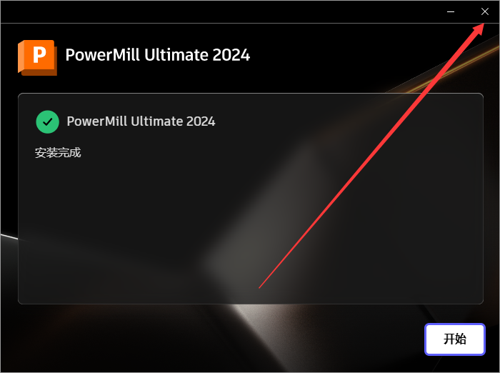 Powermill 2024最新版【CAM与数控编程软件】免费中文版安装图文教程