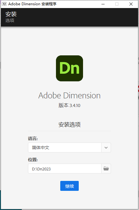 Adobe Dimension v3.4.10【附注册机+安装教程】Dn免费中文破解版安装图文教程
