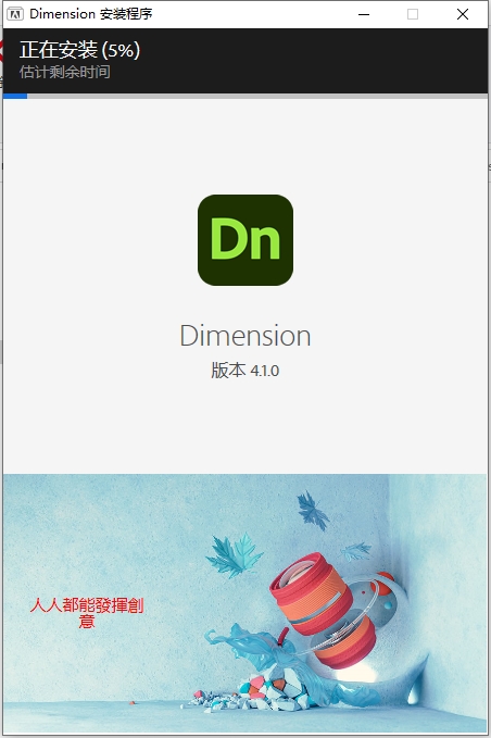 Adobe Dimension 4.1.0最新免费破解版+注册机+安装教程安装图文教程