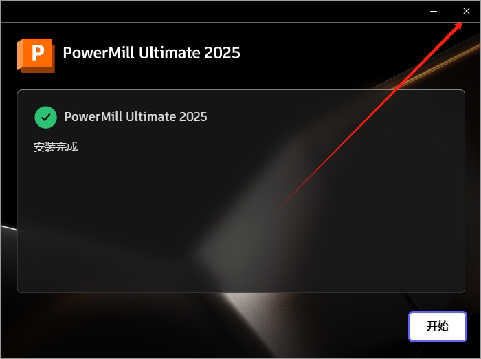 PowerMill Ultimate 2025简体中文激活免费版+注册机安装图文教程
