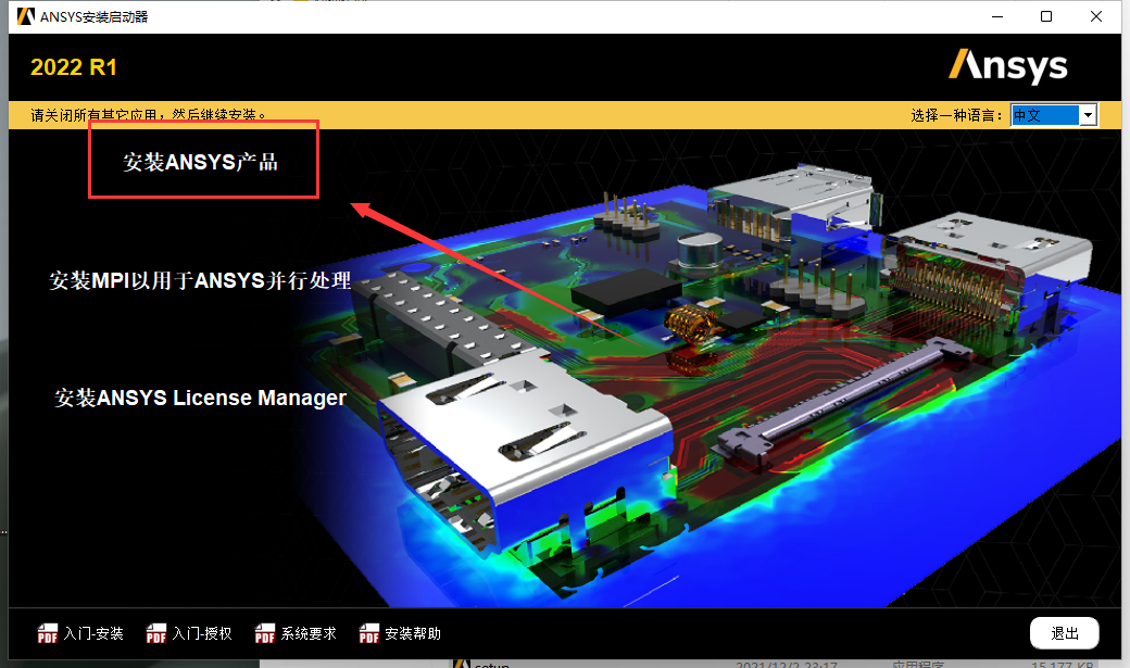 ANSYS Products 2022 R1中文免费官方稳定版安装图文教程