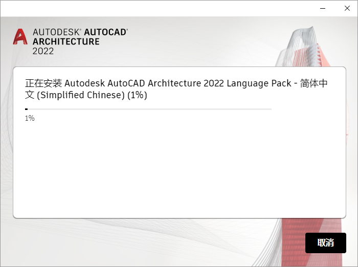 AutoCAD Architecture 2022【CAD建筑版】汉化版安装图文教程