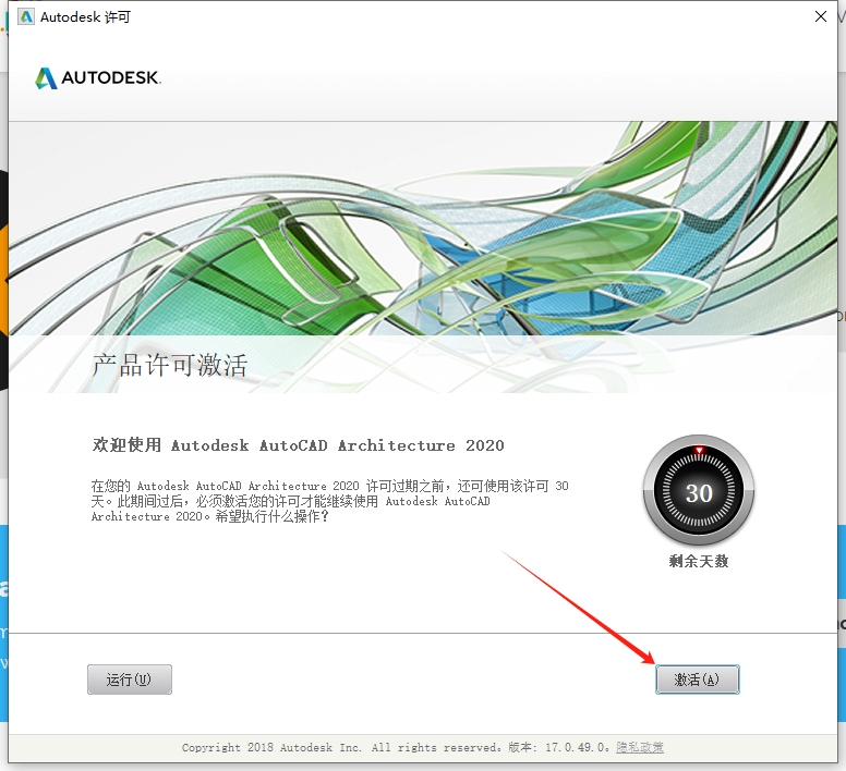AutoCAD Architecture 2020（建筑版）免费破解版安装图文教程