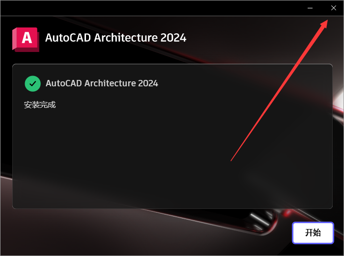 CAD建筑版2024|中文免费破解版+安装教程安装图文教程