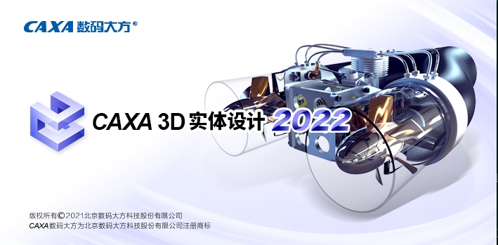 CAXA 3D 实体设计 2022【汉化官方版】3D/CAD设计软件下载安装图文教程