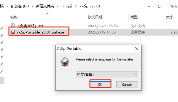7-Zip v23.01免费中文版安装图文教程